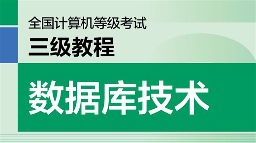 0.2三级数据库_初识数据库1