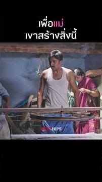 เพื่อแม่เขาสร้างสิ่งนี้ #รีวิวหนัง #สปอยหนัง #หนัง #หนังอินเดีย