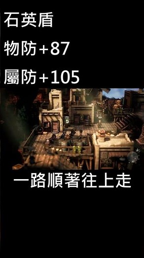 《 歧路旅人2》初期神盾★頻道有更多遊戲詳細攻略介紹★歡迎訂閱追蹤★