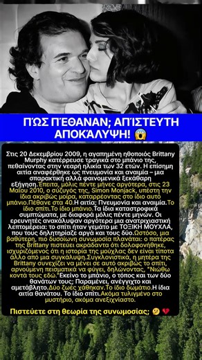 Μυστήριο θανάτων Brittany Murphy