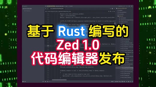 基于 Rust 编写的Zed 1.0代码编辑器发布