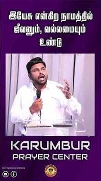 இயேசு என்கிற நாமத்தில் ஜீவனும், வல்லமையும் உண்டு