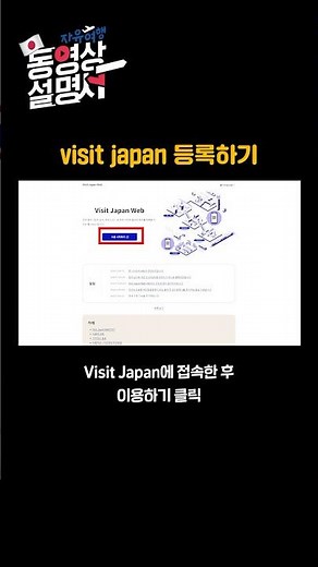 [일본입국심사] 비짓재팬웹 등록방법 #visitjapanweb