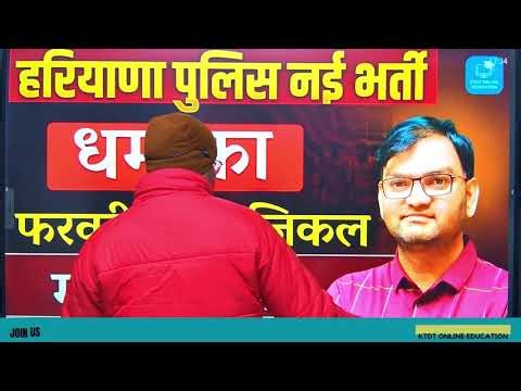 Haryana Police Constable Bharti Pmt pst Date ? Exam कब होगा ? - जल्दी देखलो सभी - KTDT