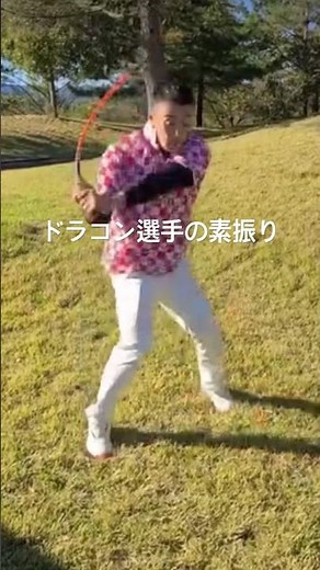 素振り選手権 ドラコン選手の素振り「エリートグリップ1SPEED素振り棒」#飛距離アップ #ゴルフ #ドラコン #golf #ロングドライブ #ゴルフスイング #elitegrips #300ヤード