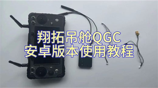 翔拓吊舱适配QGround安卓版本使用教程