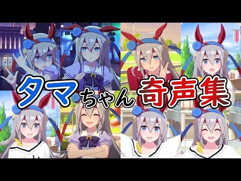 タマモクロスのかわいいツッコミ、奇声集