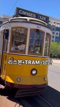 리스본, 트램 여행