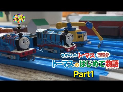 トーマスのはじめて物語 Part1