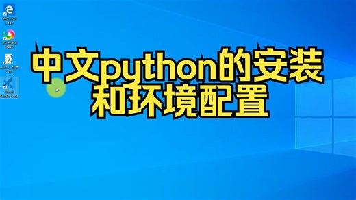 python的安装和环境配置