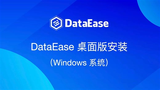DataEase桌面版安装（Windows系统）