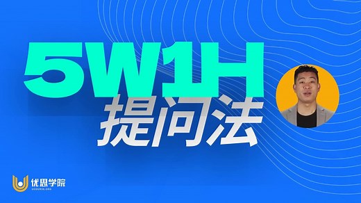 5W1H是什么意思？
