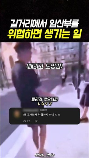 길거리에서 임산부를 위협하면 생기는 일