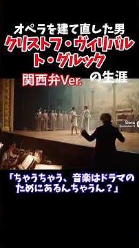 オペラを立て直した男「グルックの生涯」関西弁Ver.偉人解説チャンネル #グルック#オペラ改革#クラシック音楽#音楽史#作曲家#関西弁解説#オペラ入門#18世紀音楽
