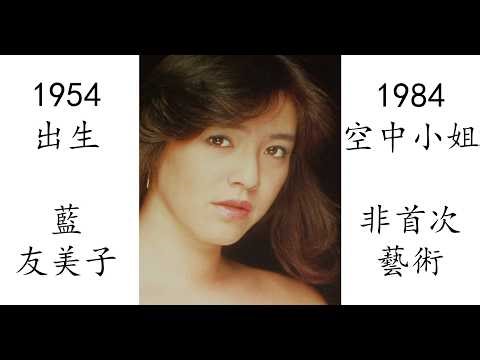 【藝術電影解析】藍友美子 1984 空中小姐 藍とも子 スチュワーデス・スキャンダル 獣のように抱きしめて