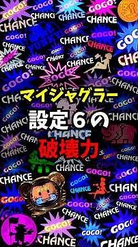 マイジャグラー｜設定6の破壊力！