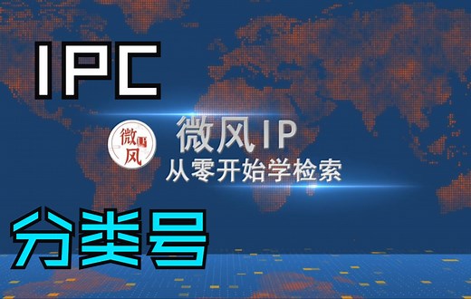 IPC分类号（上）