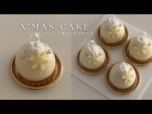 【オーブン不使用】クリスマスにぴったり！可愛すぎるオーナメントケーキの作り方