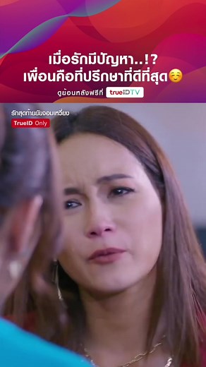 ปัญหาหนักแค่ไหน แต่เพื่อนไม่เคยทิ้งกัน!🥰 #รักสุดท้ายยัยจอมเหวี่ยง #บีน้ําทิพย์ #trueidtv #หมอเน๋ง #ดราม่า #เพื่อนรัก #ละครไทย #เรื่องนี้ต้องดู