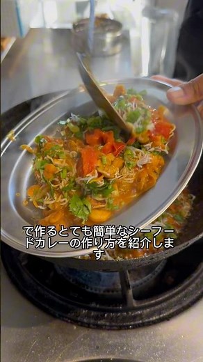 トマトが大好きなカレー屋の店主👨‍🍳が教えるシーフードカレー🍛一度作ってみてくださいね。#シーフードカレー #トマト料理 #バングラデシュ料理 #ベンガル料理 #仙台カレー #マムンさんの料理