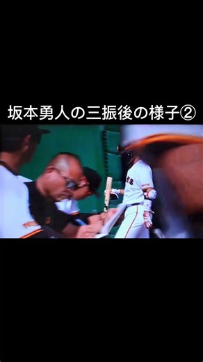 坂本勇人三振後の様子② #坂本勇人 #様子 #野球 #試合 #オープン戦 #野球
