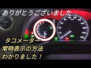 【タコメーター常時表示方法】皆様のおかげで表示できるようになりました。