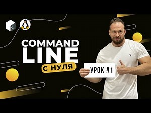 Command Line с нуля (Bash, Unix). Урок 1. Настройка окружения