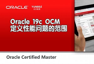 【云贝教育】Oracle 19c OCM之定义性能问题的范围，全套实战课程 ocm考试模拟题库请联系课程顾问获取