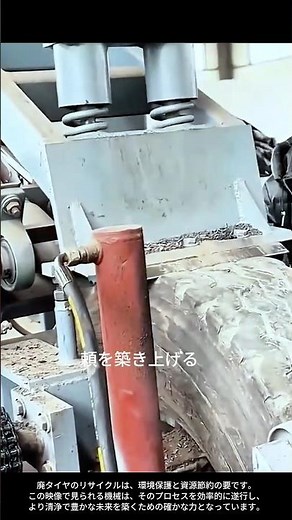 【現場の技術】廃タイヤのリサイクル：機械でタイヤを分離・分解する驚異のプロセス