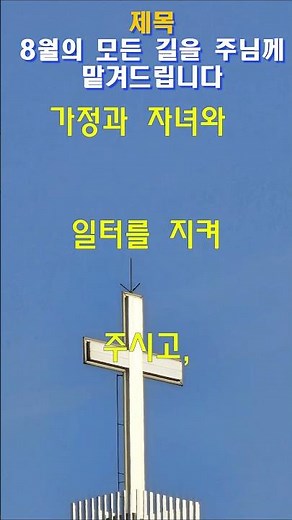 8월의 모든 길을 주님께ㅣ7월마지막주일ㅣ감사기도ㅣ대표기도ㅣ주일기도ㅣ하나님의은혜