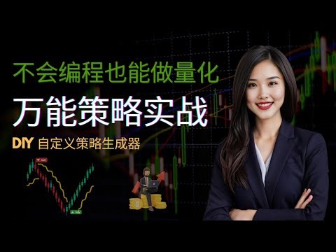 不会编程也能做量化万能策略实战DIY自定义策略生成器 DIY Custom Strategy Builder
