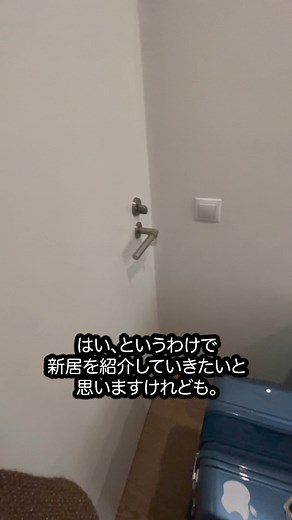 エストニア移住者の新居ルームツアー