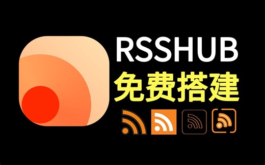 3分钟免费搭建RSShub服务器，爬取网页内容，生成RSS订阅源