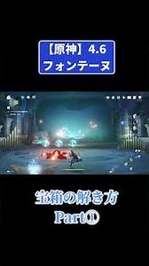 原神Ver4.6【フォンテーヌ】宝箱の解き方と場所 #原神 #genshinimpact #攻略
