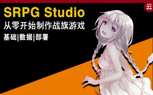【战棋❀SRPGStudio】从零开始的战棋游戏制作