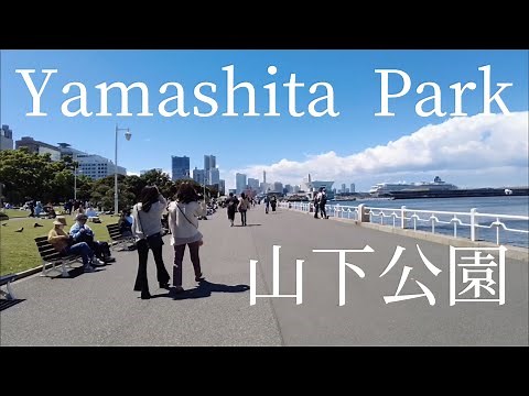 Take a walk in Yokohama Yamashita Park/横浜 山下公園を散歩