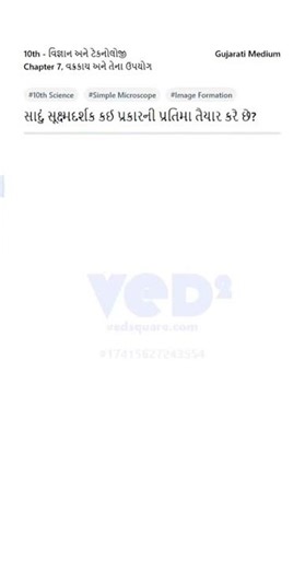 10th Science Chapter 7 Simple Microscope Image Formation