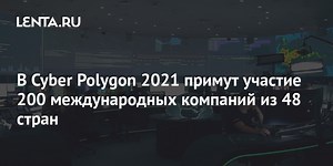 В Cyber Polygon 2021 примут участие 200 международных компаний из 48 стран