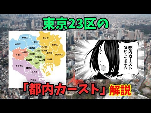 東京23区の「都内カースト」を解説