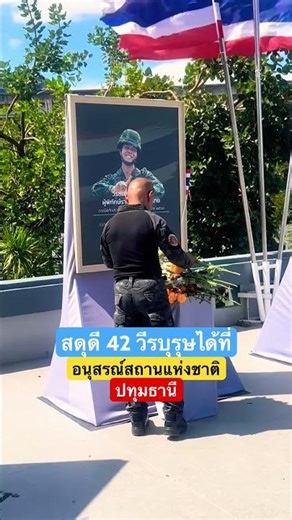 Paying tribute to Sergeant Roeng Klangprakhon and 42 other heroes at the National Memorial, Pathu...