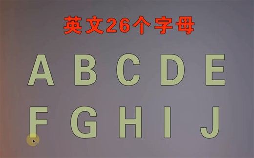 26个英语字母的标准发音，大小写正确书写格式，适合零基础