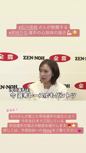 今週 引退会見を行った #石川佳純 さんが絶賛する #早田ひな 選手の心技体の強さ💪🏻😳 さらに、石川さんが感じた早田選手の進化とは？ 今年全日本で三冠している早田選手の強さの秘訣を紹介します🏓⭐️ 詳しくは、今夜23:55〜の #Going をご覧ください💘 #ゴーイング