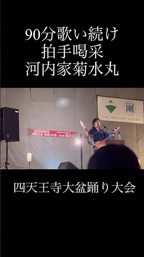【盆踊り】【河内音頭】河内家菊水丸！90分歌い続け拍手喝采！四天王寺大盆踊り大会！