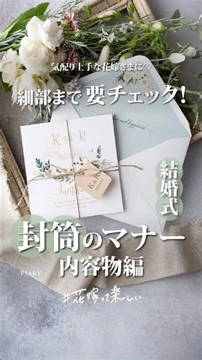 【これ見れば安心！】結婚式招待状、封筒のマナーを徹底解説