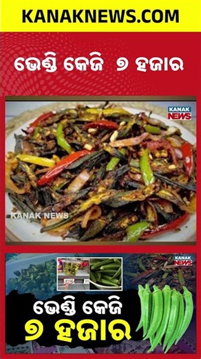 Bhendi (okra) Sold for ₹7250 in USA While It Costs Just ₹50 In India