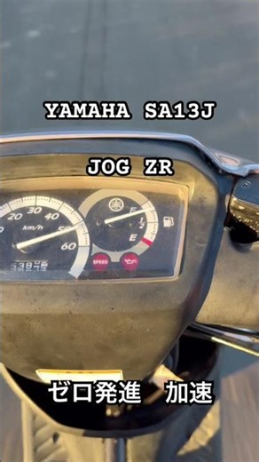 原付チャレンジ企画 YAMAHA SA13J JOG ZR ゼロ発進 加速 #2サイクル #排気音 #スクーター #3yk #JOG Z #アプリオ #ZZ #アドレス