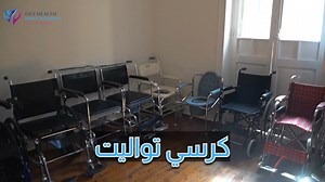 كرسي متحرك؟ اعرف الفرق بين الأنواع واختار اللي يناسب حالتك من الكرسي الخفيف للتواليت للنقل… للكرسي الكهربا اللي بيريحك في كل حركة . ✅ خامات قوية ✅ تصميم عملي ✅ راحة وثبات مضمون اتفرج على الفيديو ...وسيب الباقي علينا والتوصيل لحد باب بيتك 📍 العنوان: 69 شارع القصر العيني - أعلى مطعم أبو شقرا. 📲 للتواصل واتس آب: https://wa.me/ 0201004480060 📞 اتصل بنا: 01114149599 - 01004480060 - 0223628131 #ايجي_هيلث_صحتك_تهمنا #كرسي_متحرك #كرسي_كهربائي #راحة_كبار_السن #اختار_اللي_يناسبك #Egy_Health | Egy Healt
