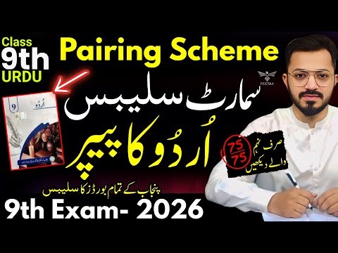 9th Urdu Smart Syllabus - Pairing Scheme - URDU 9th Exam 2026 - 9 Class Short Syllabus Urdu - Notes