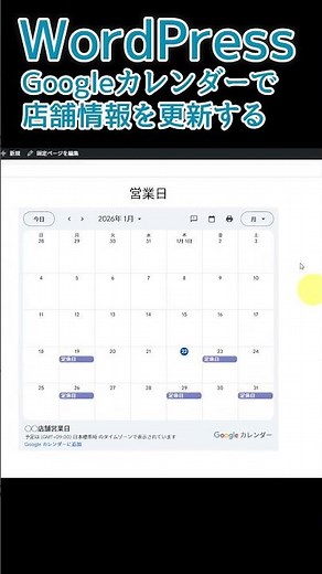 part6【WordPres】WordPressのページにGoogleカレンダーを埋め込んで店舗情報を更新する手順 #WordPress