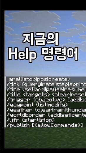 마크 명령어 가이드 (/help) 과거와 현재 ㅋㅋㅋㅋㅋㅋㅋ